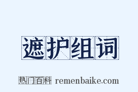 遮护组词是什么意思的图片